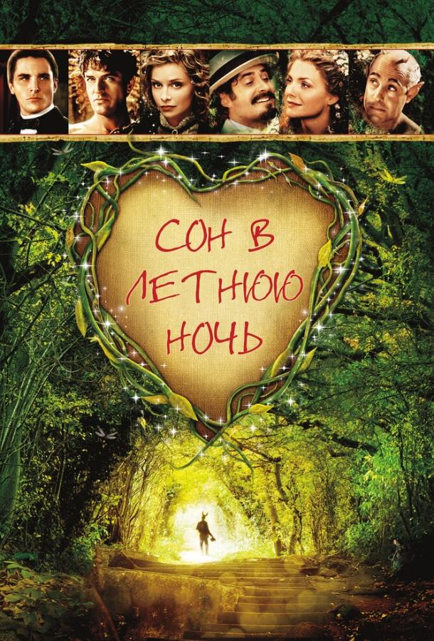 Сон в летнюю ночь 1999 Смотреть Онлайн Бесплатно в Хорошем Качестве